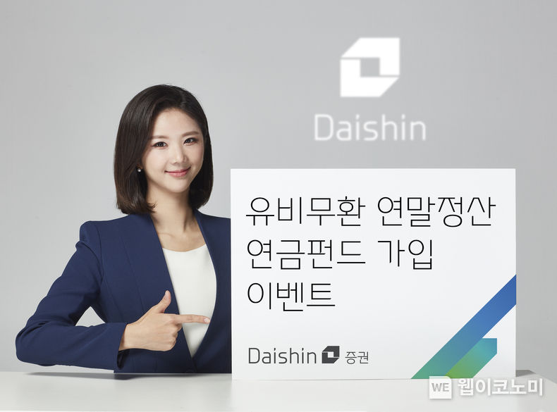 대신증권, ‘유비무환 연말정산, 연금펀드 가입 이벤트’ 사진 2023.02.14 (출처:대신증권)