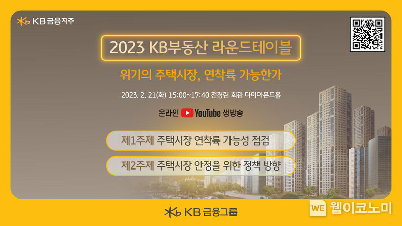 『2023 KB부동산 라운드테이블』 안내장 2023.02.14 (출처:KB금융그룹)