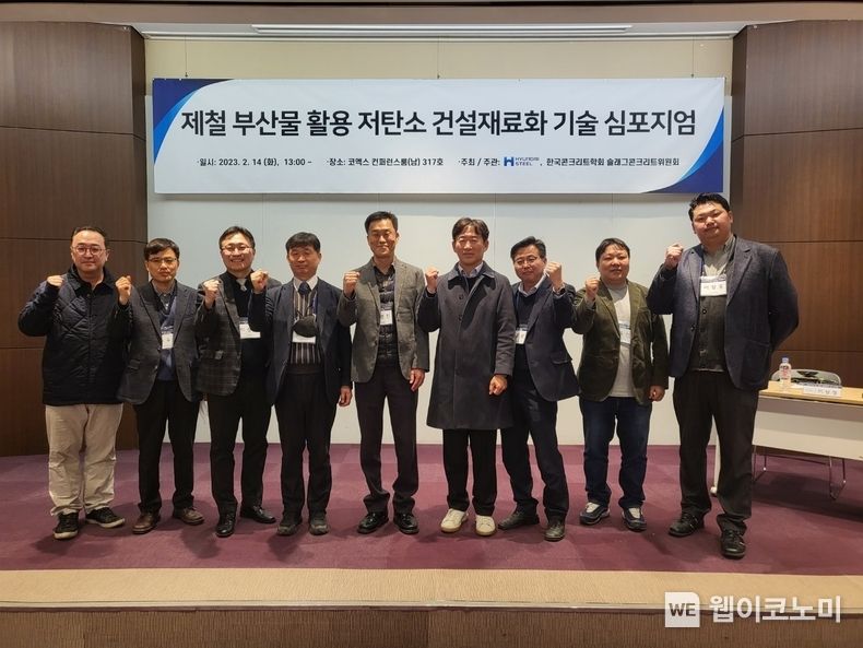 제철 부산물 활용 저탄소 건설재료화 기술 심포지엄 참석자들이 기념촬영하고 있다.(왼쪽부터 현대제철 조종오 팀장, 한국세라믹기술원 추용식 박사, 현대제철 이상형 팀장, 공주대 김진만 교수, 현대제철 김형진 상무, 한국교통대 이건철 교수, 도로교통연구원 김홍삼 박사, 현대건설 나옥빈 책임연구원, 포스코건설 이창홍 리더) 2023.02.15 (출처:현댜제철)