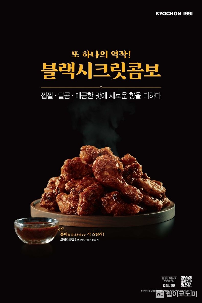 교촌 블랙시크릿콤보 2023.02.15 (출처:교촌)