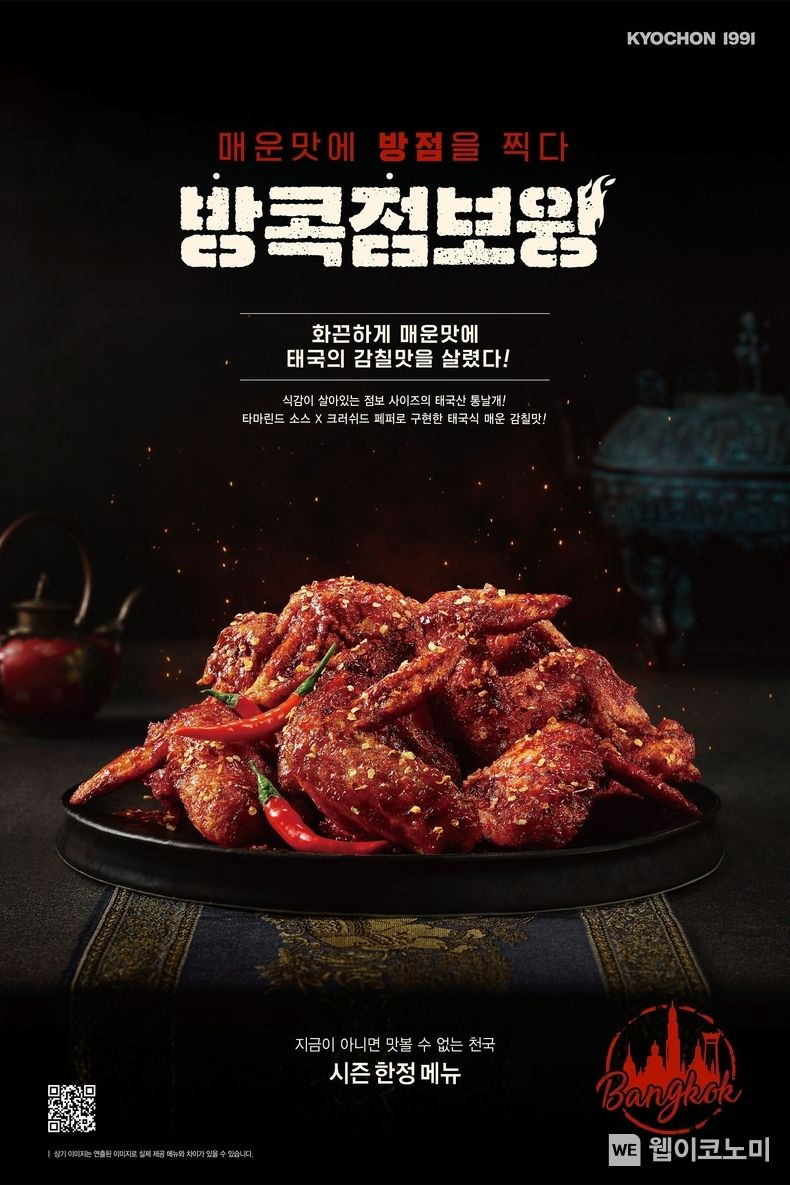 교촌치킨, 미식천국 태국의 매운맛을 그대로… 시즌 한정 메뉴 ‘방콕점보윙’ 출시 2023.02.16 (출처:교촌)