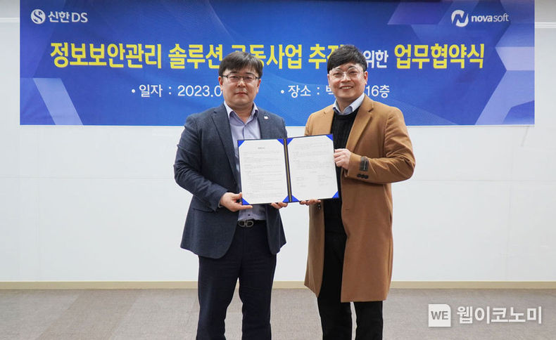 신한DS 김병연 부문장(왼쪽)과 노바소프트 장성훈 대표(오른쪽)가 업무 협약’을 체결한 후 기념촬영을 하고 있다. 2023.02.16 (출처:신한DS)