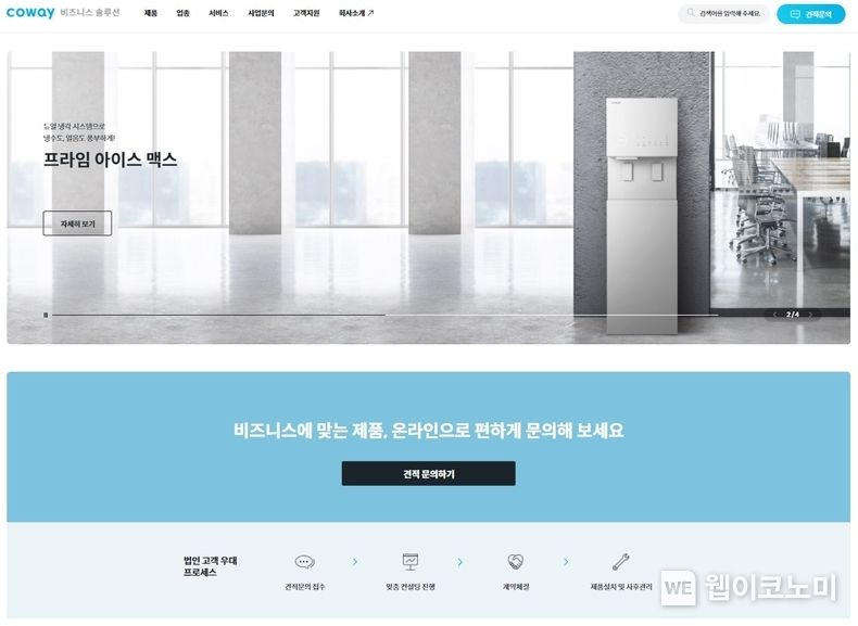 코웨이, B2B 고객 전용 ‘코웨이 비즈니스 솔루션’ 오픈 2023.02.16 (출처:코웨이)