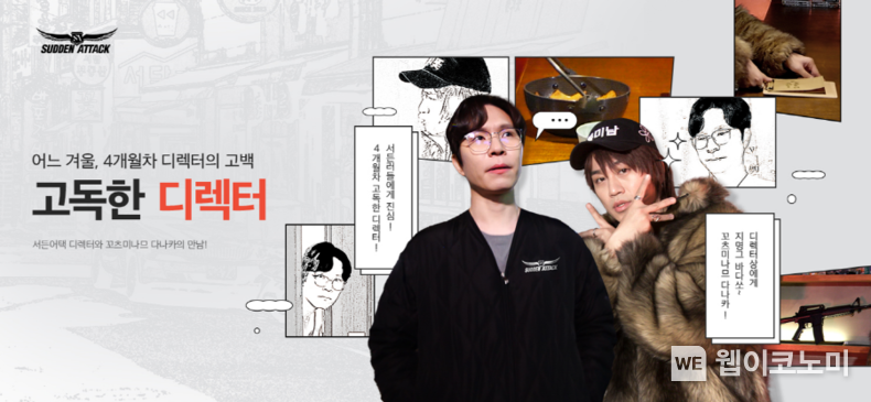 ‘서든어택’ 고독한 디렉터 서든어택 디렉터와 다나카의 만남 2023.02.16 (출처:넥슨)