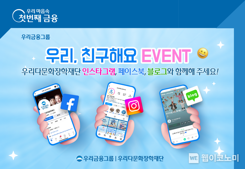 우리다문화장학재단, 공식 SNS채널 참여 프로그램 운영 2023.02.16 (출처:우리은행)