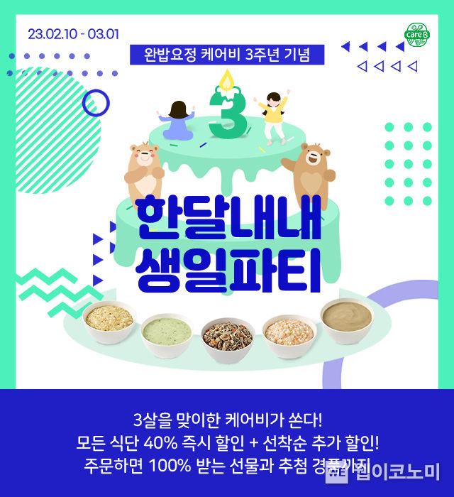 남양유업 배달 이유식 케어비 ‘한 달 내내 생일파티’ 이벤트 2023.02.16 (출처:남양유업)