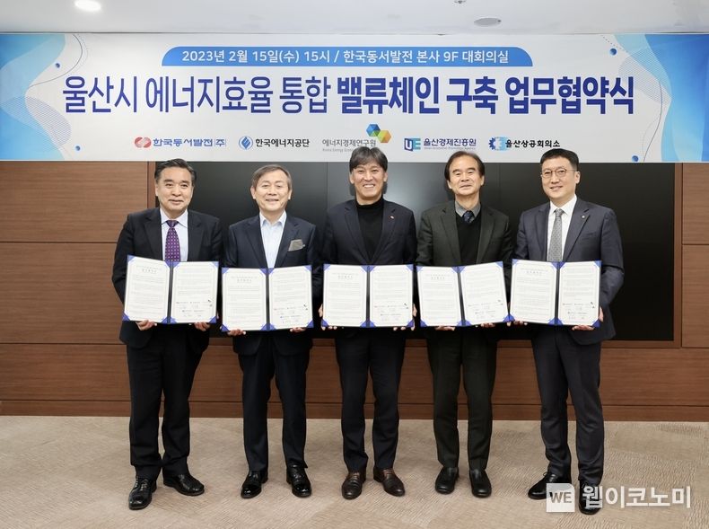  15일(수) 오후 3시 동서발전 본사에 열린 '울산시 에너지효율 통합 벨류체인 구축 업무협약식'에서 행사 주요 관계자들이 기념사진을 촬영하는 모습 (왼쪽부터 순서대로 양의석 에너지 경제연구원장, 차의환 울산상공회의소 부회장, 김영문 동서발전 사장, 김연민 울산경제진흥원장, 이상훈 한국 에너지공단 이사장) 2023.02.16 (출처:한국동서발전)