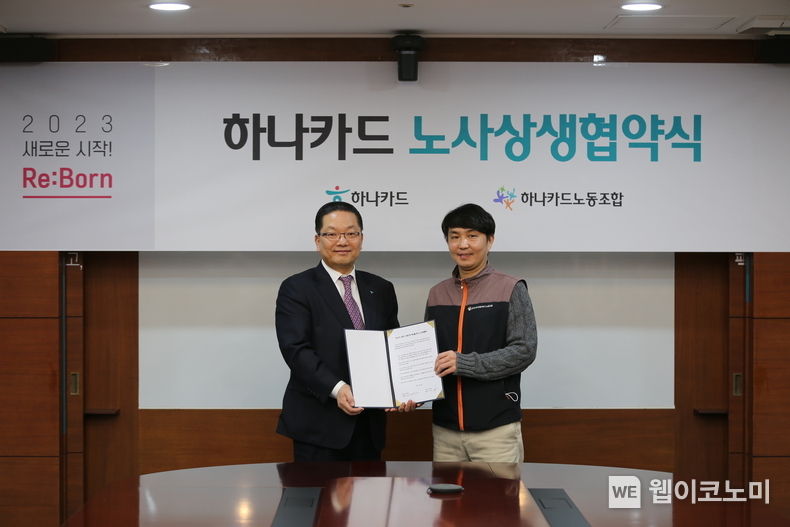 노사상생 협약식((왼쪽부터)이호성 대표이사, 정종우 노조위원장) 2023.02.16 (출처:하나카드)