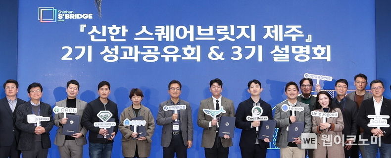 신한금융그룹(회장 조용병)은 17일 제주시에 위치한 그룹의 스타트업 육성 플랫폼인 『신한 스퀘어브릿지 제주』에서 2기 성과 공유회를 개최했다고 19일 밝혔다. 이날 행사에 참석한 (사진 왼쪽에서 여섯번째) 고석헌 신한금융지주 부사장과 스타트업 관계자들이 기념촬영을 하고 있다. 2023.02.17 (출처:신한금융그룹)