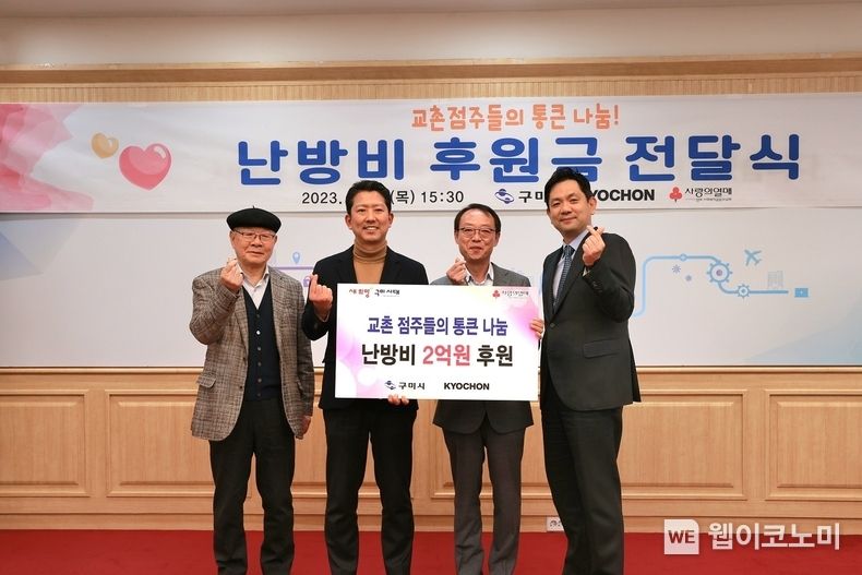 사진은 후원금 전달식에 참석한 윤진호 교촌에프앤비(주) 대표(오른쪽 첫번째)와 여창우 교촌치킨 가맹점소통위원회장(오른쪽 두번째), 김장호 구미시장(오른쪽 세번째)이 기념사진 촬영하는 모습 2023.02.17 (출처:교촌에프앤비(주))