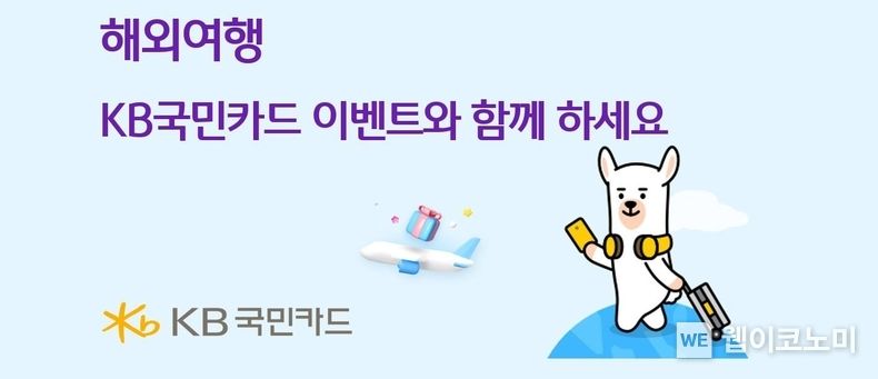 본격적 해외여행의 시작, KB국민카드의 다양한 이벤트와 함께 하세요 2023.02.17 (출처:KB국민카드)
