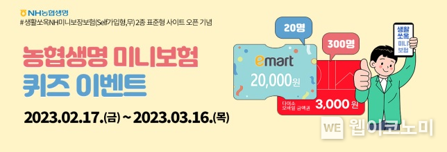 NH농협생명,「대세는 ‘갓성비’ 미니보험 퀴즈 이벤트」실시 2023.02.17 (출처:NH농협생명)