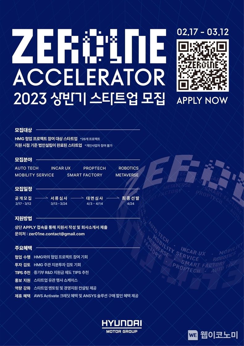 현대차그룹 오픈이노베이션 플랫폼 ‘제로원 액셀러레이터(ZER01NE ACCELERATOR)’의 2023년 상반기 스타트업 공개 모집 안내 포스터 2023.02.20 (출처:현대차·기아 커뮤니케이션센터)
