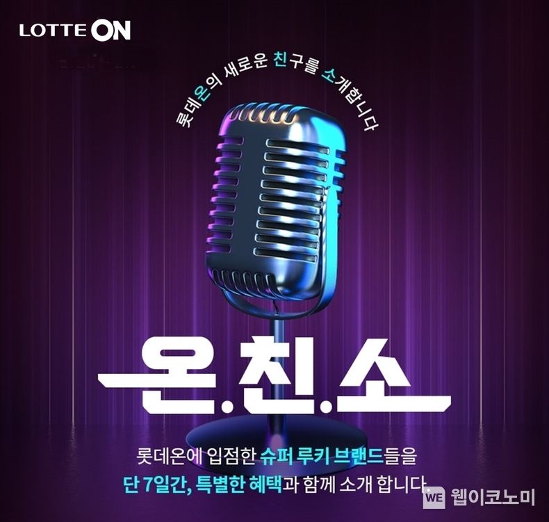 롯데온 온친소 1주년 행사 2023.02.20 (출처:롯데온)