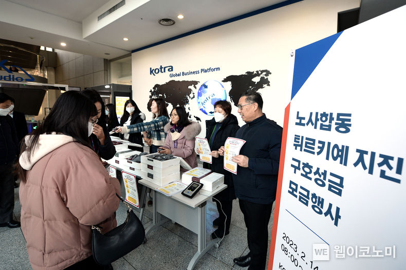 KOTRA(사장 유정열)는 튀르키예 지진피해 성금 마련을 위해 2월 14일부터 17일까지 KOTRA 노동조합과 함께 임직원들을 대상으로 모금행사를 진행했다. 2023.02.20 (출처:KOTRA)