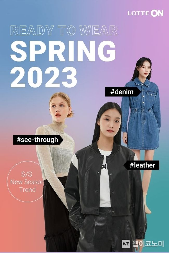 롯데온 봄 패션 트렌드 기획전 2023.02.20 (출처:롯데온)