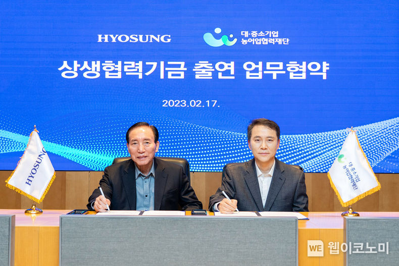효성은 지난 17일 공덕동 효성 본사에서 효성 김규영 대표이사(왼쪽)와 대중〮소기업농〮어업협력재단 김영환 사무총장(오른쪽)이 참석한 가운데 ‘대중〮소기업 상생협력기금 및 농어촌 상생협력기금’ 출연 협약을 체결했다. 2023.02.20 (출처:효성)