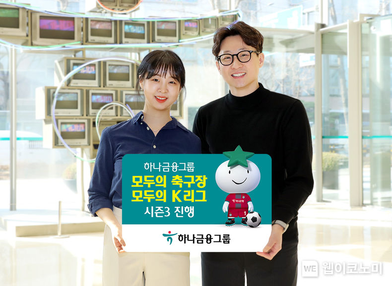 하나금융그룹, K리그·사회복지공동모금회와 함께 「모두의 축구장, 모두의 K리그」시즌 3 캠페인 진행 2023.02.20 (출처:하나금융그룹)