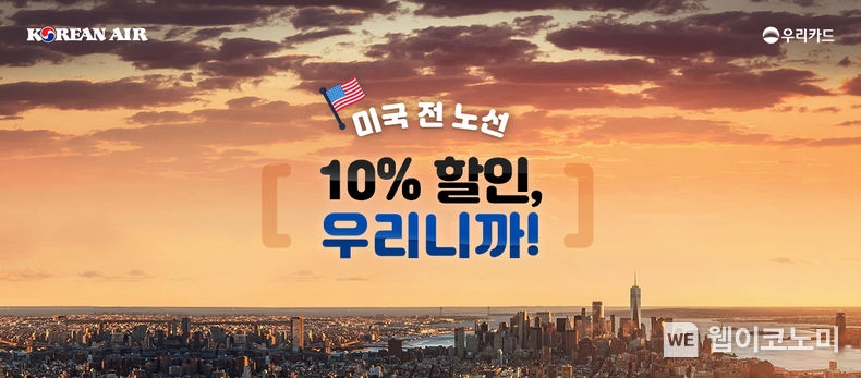 우리카드, 미국 전 노선 ‘대한항공 항공권’ 10% 할인 이벤트 진행 2023.02.20 (출처:우리카드)