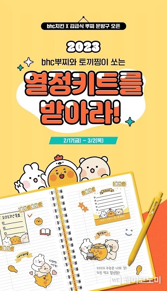 bhc치킨 X 김급식 이벤트 배너 이미지 2023.02.21 (출처:bhc그룹)