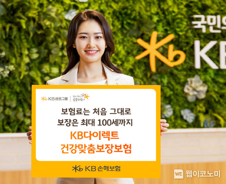 KB손해보험 보험료 오를 걱정 없는 KB다이렉트 건강맞춤보장보험 출시 2023.02.21 (출처:KB손해보험)