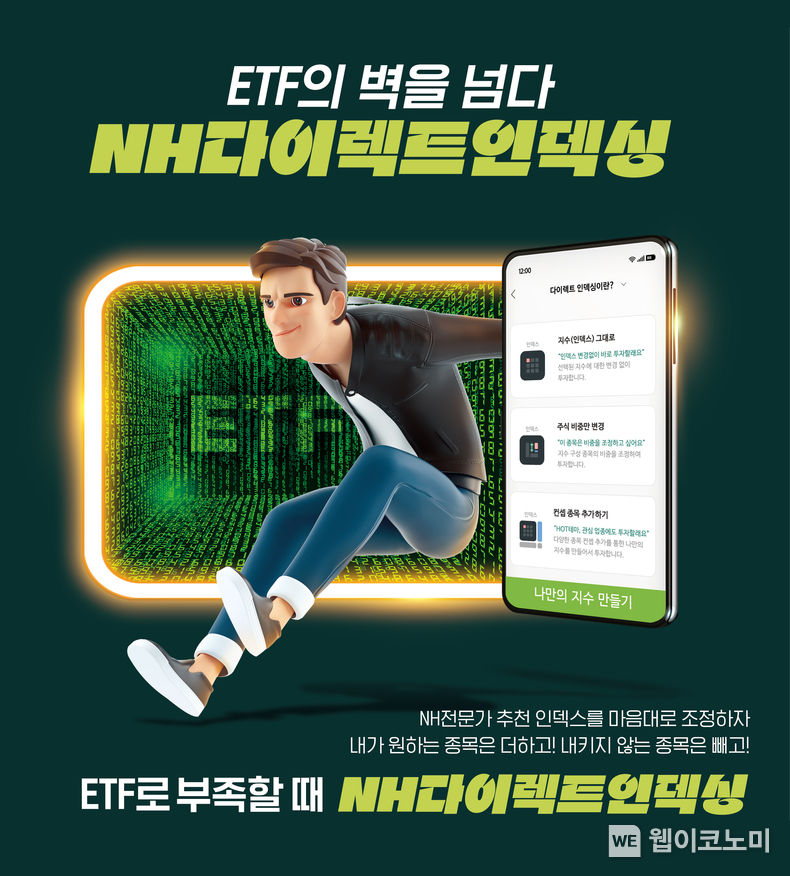 NH투자증권, 다이렉트인덱싱 정식 서비스 출시 2023.02.21 (출처:NH투자증권)