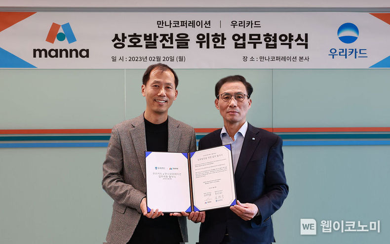이달 20일 구로구 신도림동 만나코퍼레이션 본사에서 진행된 업무협약식에서 우리카드 김정기 사장(오른쪽)과 만나코퍼레이션 조양현 사장이 기념사진을 촬영하고 있다. 2023.02.22 (출처:우리카드)