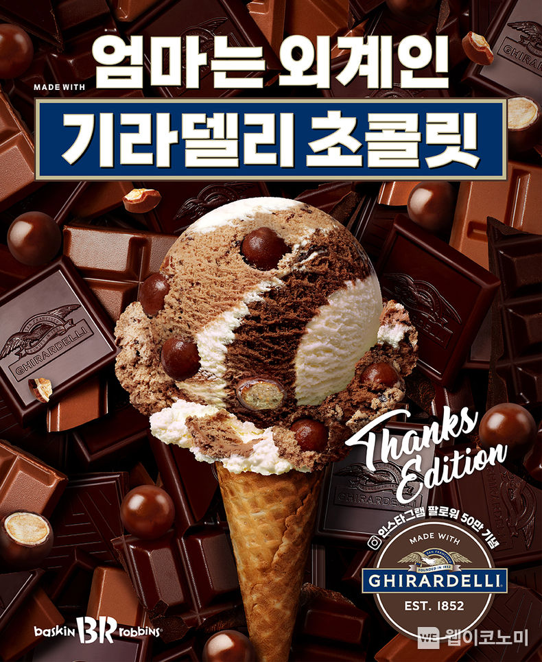 SPC 배스킨라빈스, ‘엄마는 외계인 made with 기라델리 초콜릿’ 출시 2023.02.23 (출처:SPC배스킨라빈스)
