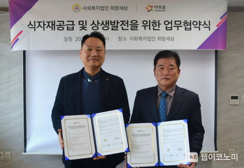 22일 경북 상주시 사회복지법인 희망세상에서 열린 아워홈-사회복지법인 희망세상 시니어 안전 먹거리 업무협약식에서 주현식 아워홈 TFS사업부 부문장(왼쪽)과 오태희 사회복지법인 희망세상 이사장이 기념촬영을 진행하고 있다. 2023.02.23 (출처:아워홈)