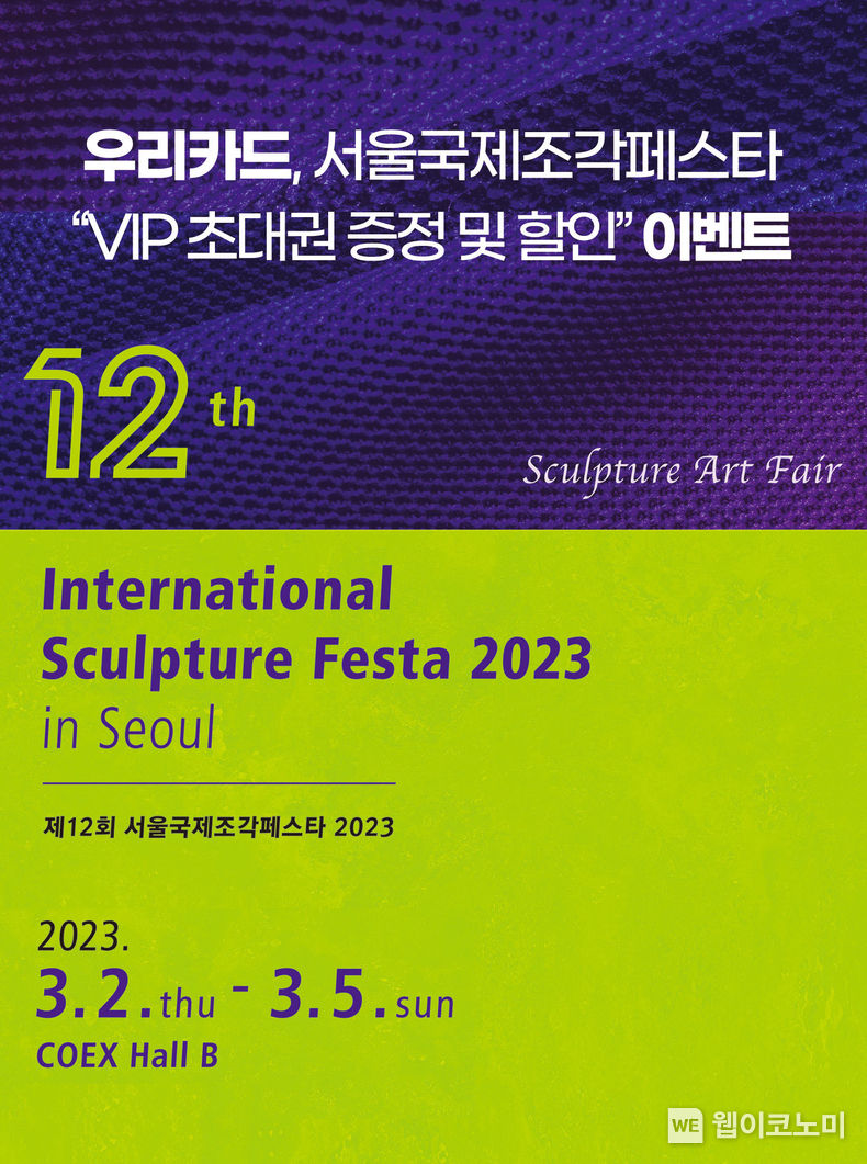 우리카드, ‘서울국제조각페스타 2023’ VIP 초대권 증정 및 할인 2023.02.23 (출처:우리카드)