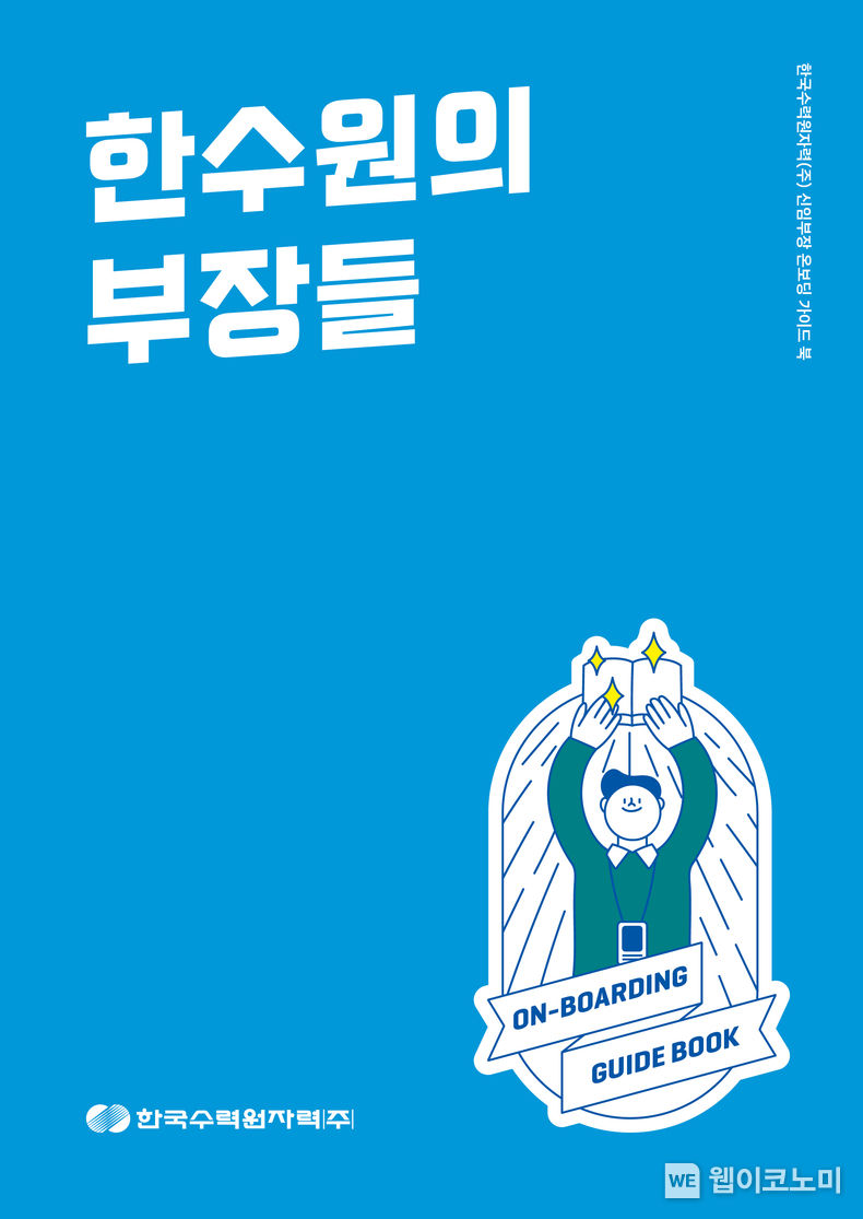 한수원의 부장들 표지 2023.02.23 (출처:한수원)