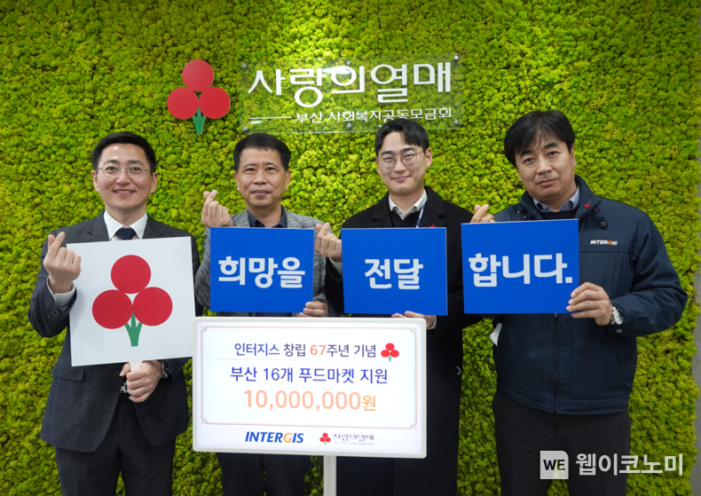 부산 사회복지공동모금회에서 열린 인터지스 창립 67주년 기부금 전달식 행사 사진 (왼쪽부터) 박은덕 부산사랑의열매 사무처장, 권광용 인터지스 경영전략본부장, 정지원 인터지스 사원, 김종화 인터지스 총무팀장 2023.02.23 (출처:동국제강)