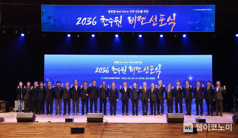 한수원이 23일 경주 본사에서 글로벌 Net-Zero 시대 선도를 위한 '2036 비전 선포식'을 개최했다 (왼쪽에서 열세 번째 황주호 한수원 사장) 2023.02.23 (출처:한수원)