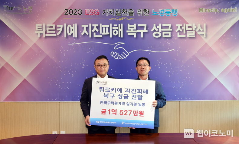 한수원 노사가 자발적으로 모금한 튀르키예와 시리아 구호를 위한 성금을 23일 대한적십자사로 전달했다. (왼쪽 황주호 한수원 사장, 오른쪽 최영두 한수원노조 중앙위원장) 2023.02.23 (출처:한수원)