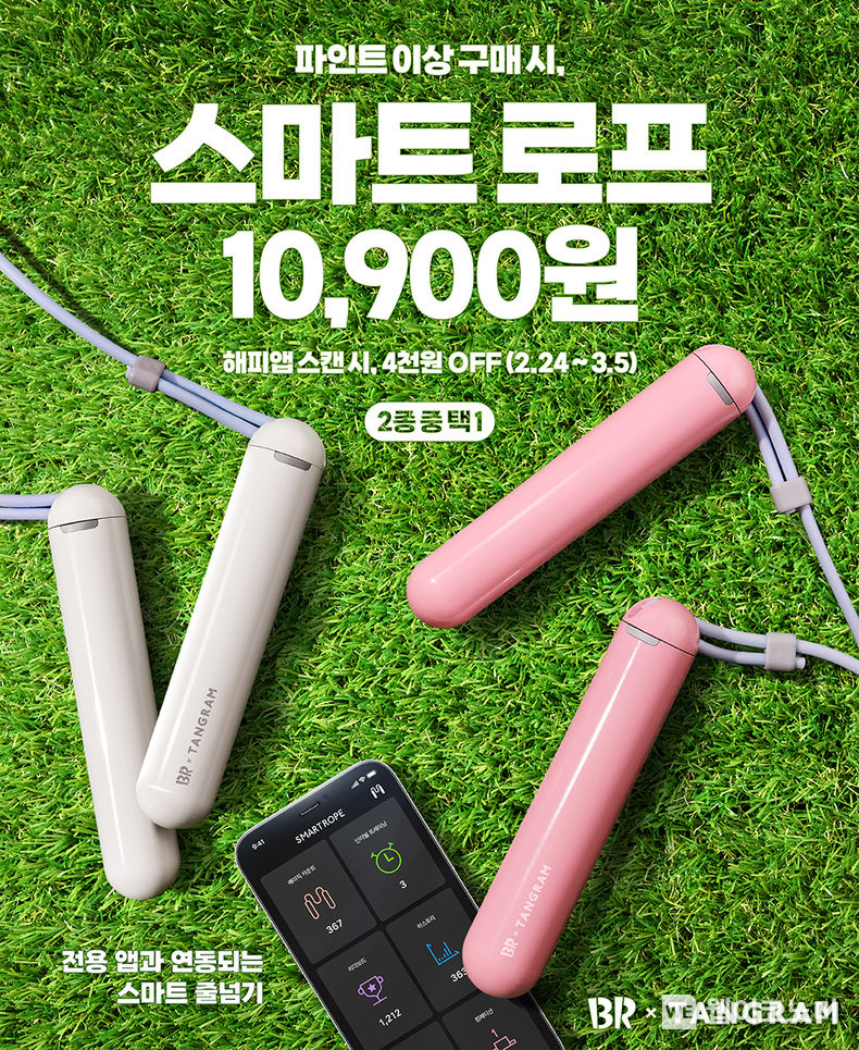 SPC 배스킨라빈스, 앱 연동 줄넘기 ‘스마트 로프’ 굿즈 출시 2023.02.24 (출처:SPC배스킨라빈스)