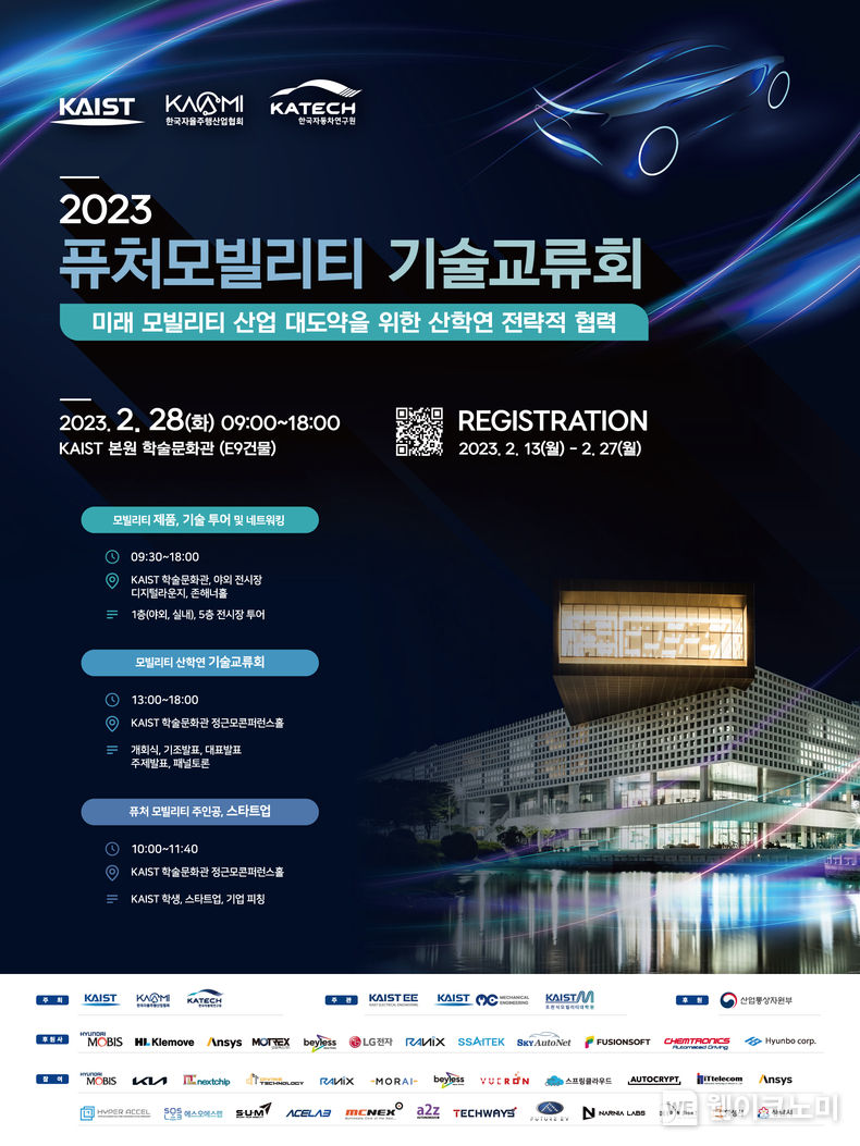 2023 퓨처모빌리티 기술교류회 포스터 2023.02.24 (출처:KAIST)