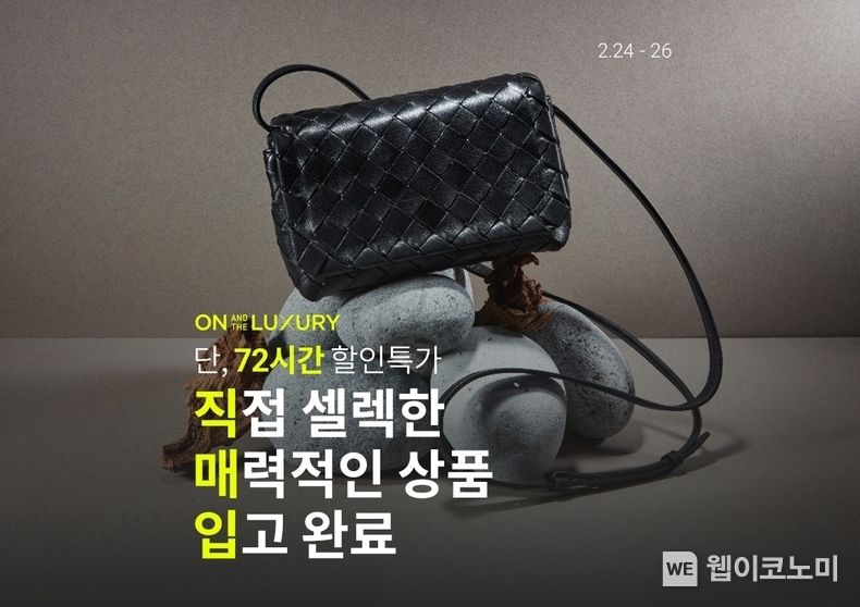 온앤더럭셔리 직매입 명품 72시간 특가 2023.02.24 (출처:롯데온)