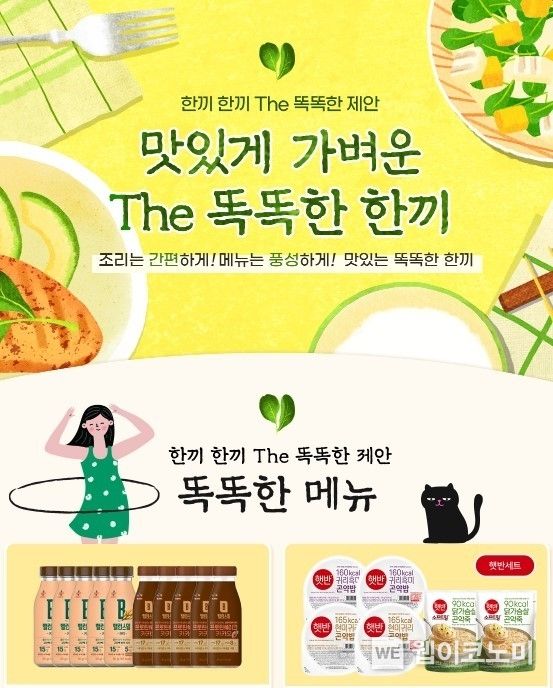 CJ제일제당, 공식몰 ‘CJ더마켓’서 새봄맞이 ‘똑똑한 한끼’ 기획전 진행 2023.02.24 (출처:CJ제일제당)