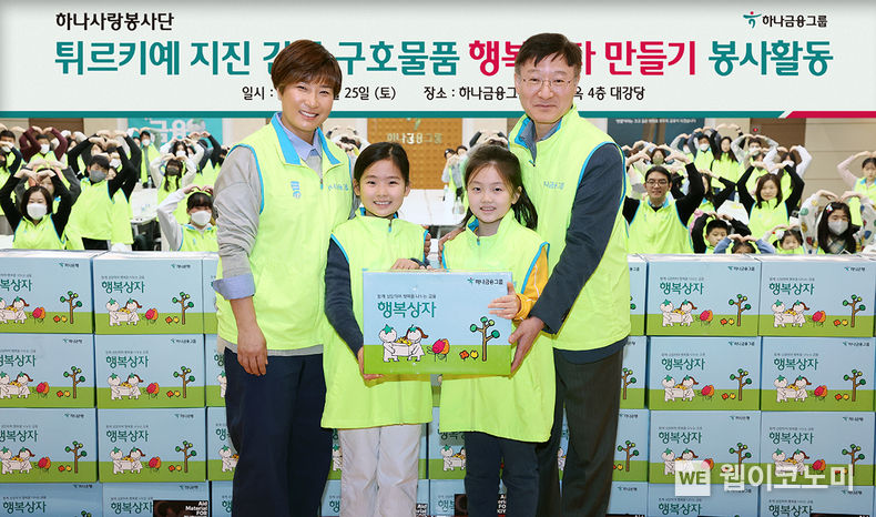 하나금융그룹은 지난 25일 오후 서울시 을지로 명동사옥에서 지진 피해를 입은 튀르키예를 지원하고자 그룹 임직원들의 봉사활동을 통해 긴급 구호물품을 담은 행복상자를 제작해 전달했다. 이날 봉사활동에 참석한 이승열 하나은행장(사진 오른쪽에서 첫 번째)이 박세리 감독(사진 오른쪽에서 네 번째), 그리고 직원 자녀들과 함께 행복상자를 들고 기념촬영을 하고 있다. 2023.02.27 (출처:하나은행)