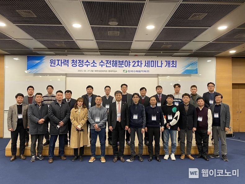 한수원이 27일 서울 대한상공회의소에서 '제2차 원자력 청정수소 세미나'를 개최했다.(앞줄 왼쪽에서 여섯번째 장필호 한수원 그린사업본부장) 2023.02.27 (출처:한수원)