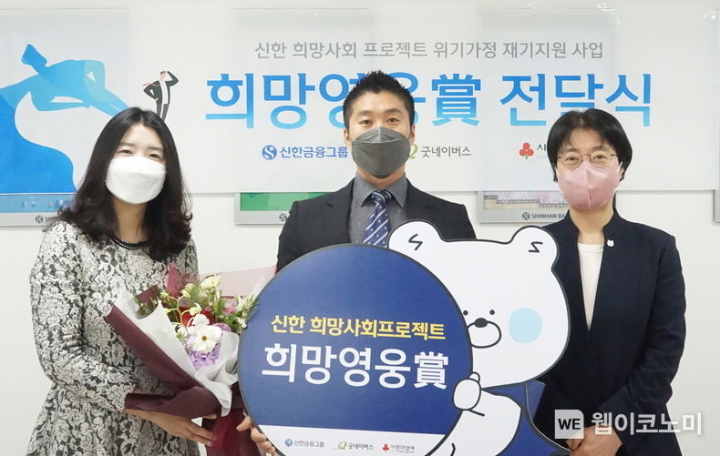 신한금융그룹(회장 조용병)은 27일 서울시 서대문구에 위치한 신한은행 서부본부에서 굿네이버스(이사장 이일하), 사회복지공동모금회(회장 김병준)와 함께 59번째 ‘희망영웅상’ 전달식을 진행했다고 밝혔다. 이날 행사에 참석한 (사진 왼쪽부터) 유혜선 굿네이버스 서울본부장, 59번째 희망영웅 김광연 씨, 허경희 신한은행 서부본부장이 기념촬영을 하고 있다. 2023.02.27 (출처:신한금융그룹)