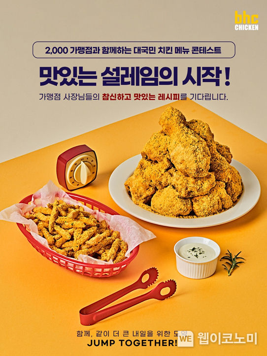 bhc치킨 가맹점과 함께하는 치킨 메뉴 콘테스트 실시 이미지 2023.02.28 (출처:bhc그룹)