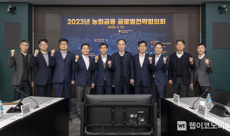 27일, 서울 중구 소재 농협금융지주 본사 회의실에서 개최된 농협금융 글로벌전략협의회에서 김용기 사업전략부문장(부사장)(왼쪽에서 여섯 번째)과 글로벌사업 소관 임직원들이 기념촬영을 하고 있다. 2023.02.28 (출처:농협금융지주)