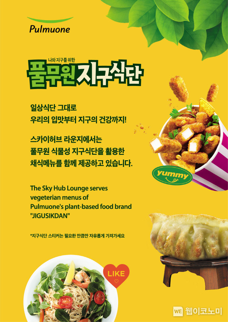 인천공항, 김포공항 라운지에서 풀무원 식물성 지구식단 제품을 활용한 메뉴를 만나볼 수 있다. 2023.02.28 (출처:풀무원)