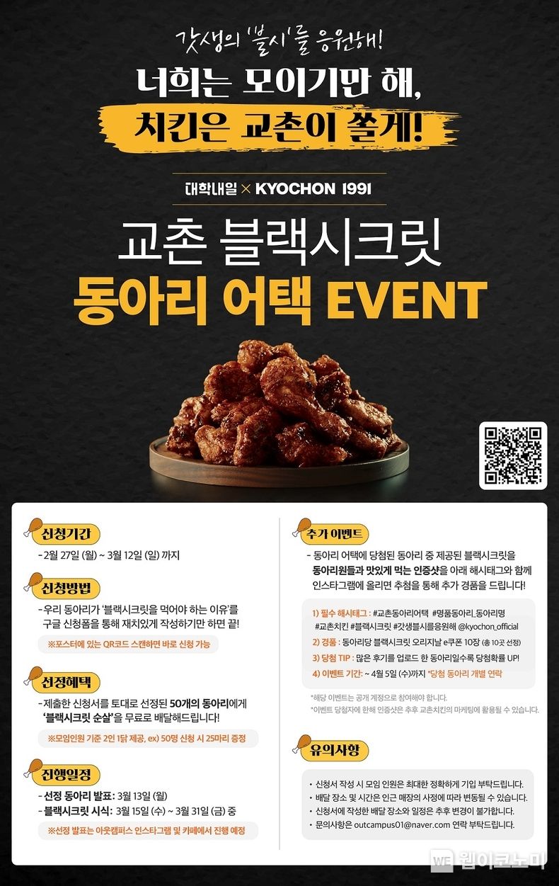 교촌치킨 ‘동아리 어택’ 이벤트 2023.02.28 (출처:교촌)