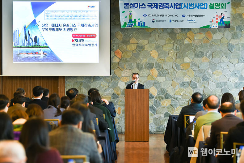 한국무역보험공사는 28일(화) 서울 중구 LW 컨벤션 센터에서 열린 「2023년 온실가스 국제감축사업 설명회」에 참석하여 공사 지원계획을 발표하고 기업 애로사항을 청취하였다. 2023.02.28 (출처:한국무역보험공사)