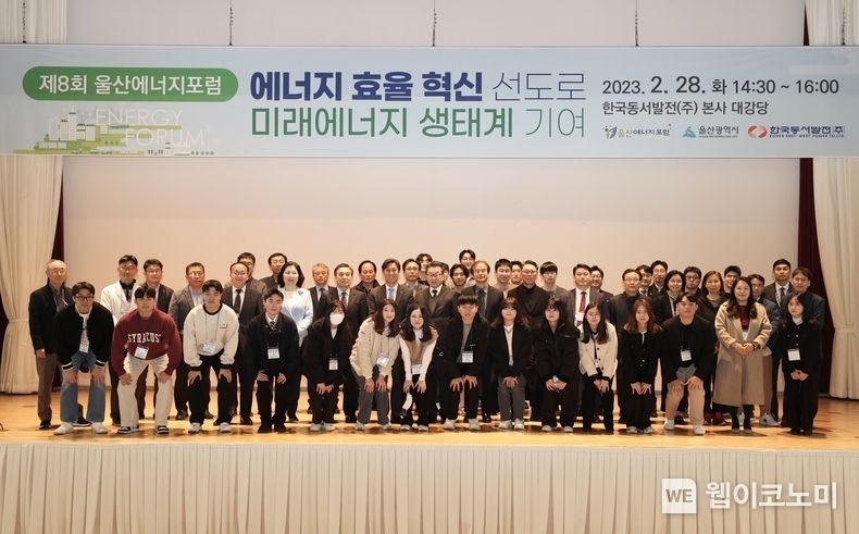 28일(화) 오후 2시30분 동서발전 본사에서 열린 '제8회 울산에너지포럼:에너지효율 혁신 선도로 미래에너지 생태계 기여'을 마치고 포럼 관계자와 참석자들이 단체사진을 촬영하는 모습 2023.02.28 (출처:한국동서발전)
