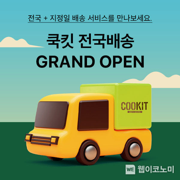CJ제일제당 밀키트 쿡킷 전국 지정일 택배 배송 이미지 2023.03.02 (출처:CJ제일제당)