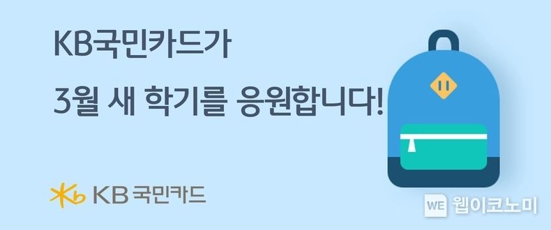 KB국민카드, 새 학기 맞이 이벤트 안내 2023.03.02 (출처:KB국민카드)