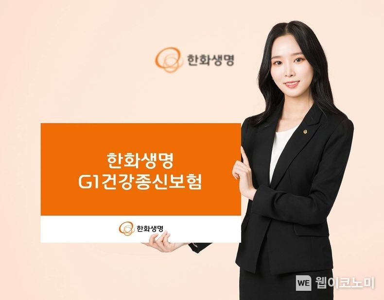 한화생명 G1건강종신보험 출시 2023.03.02 (출처:한화생명)